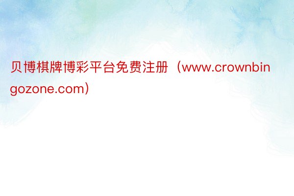 贝博棋牌博彩平台免费注册（www.crownbingozone.com）