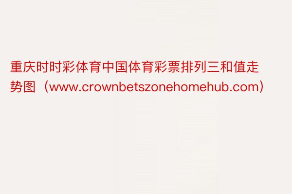重庆时时彩体育中国体育彩票排列三和值走势图（www.crownbetszonehomehub.com）