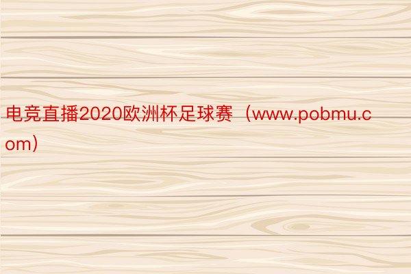 电竞直播2020欧洲杯足球赛（www.pobmu.com）