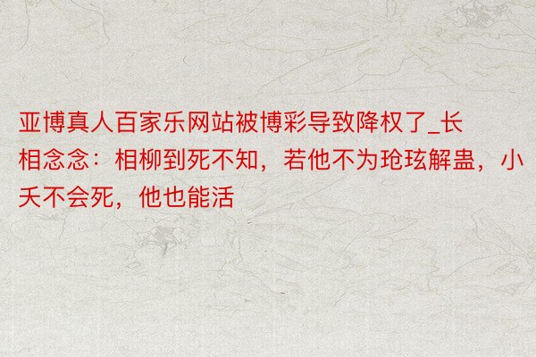 亚博真人百家乐网站被博彩导致降权了_长相念念：相柳到死不知，若他不为玱玹解蛊，小夭不会死，他也能活