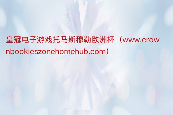 皇冠电子游戏托马斯穆勒欧洲杯（www.crownbookieszonehomehub.com）