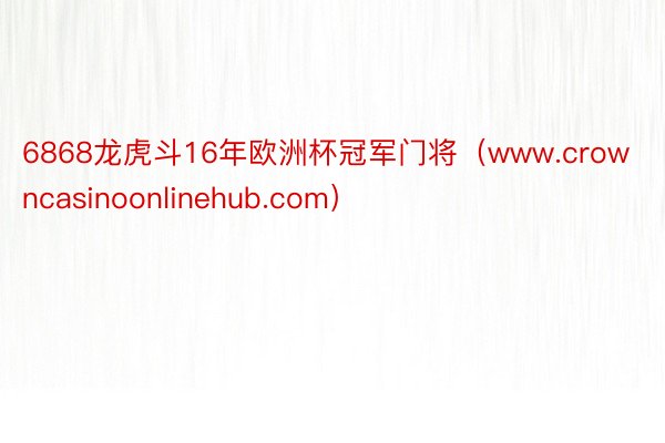 6868龙虎斗16年欧洲杯冠军门将（www.crowncasinoonlinehub.com）