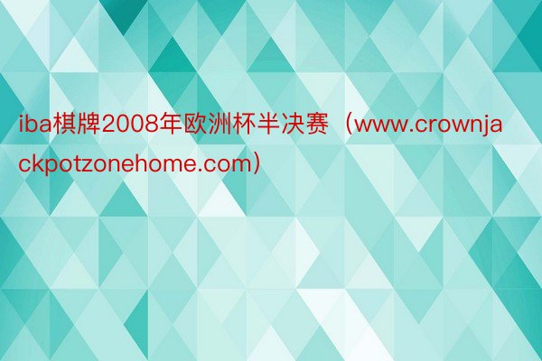 iba棋牌2008年欧洲杯半决赛（www.crownjackpotzonehome.com）
