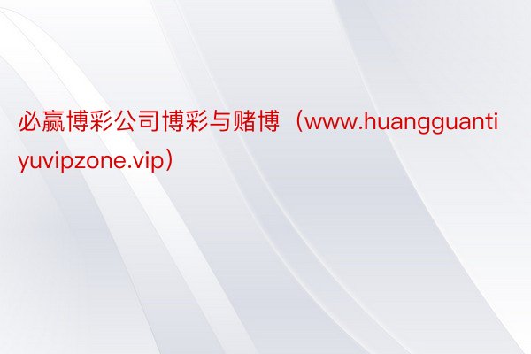 必赢博彩公司博彩与赌博（www.huangguantiyuvipzone.vip）