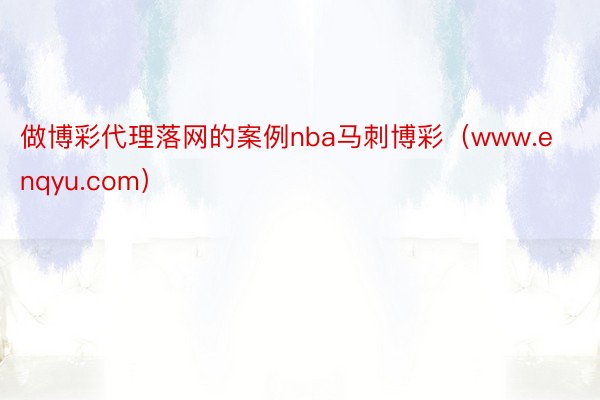 做博彩代理落网的案例nba马刺博彩（www.enqyu.com）